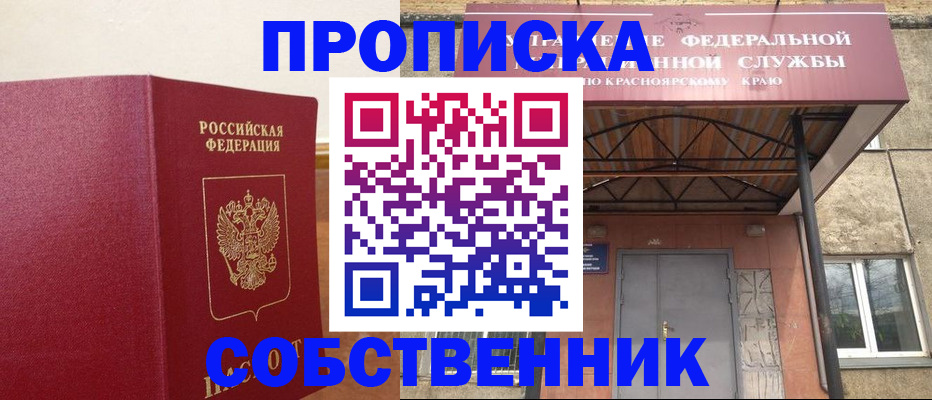 прописка в квартире в Лесосибирске